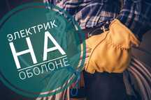 Электрик Оболонь, живу рядом