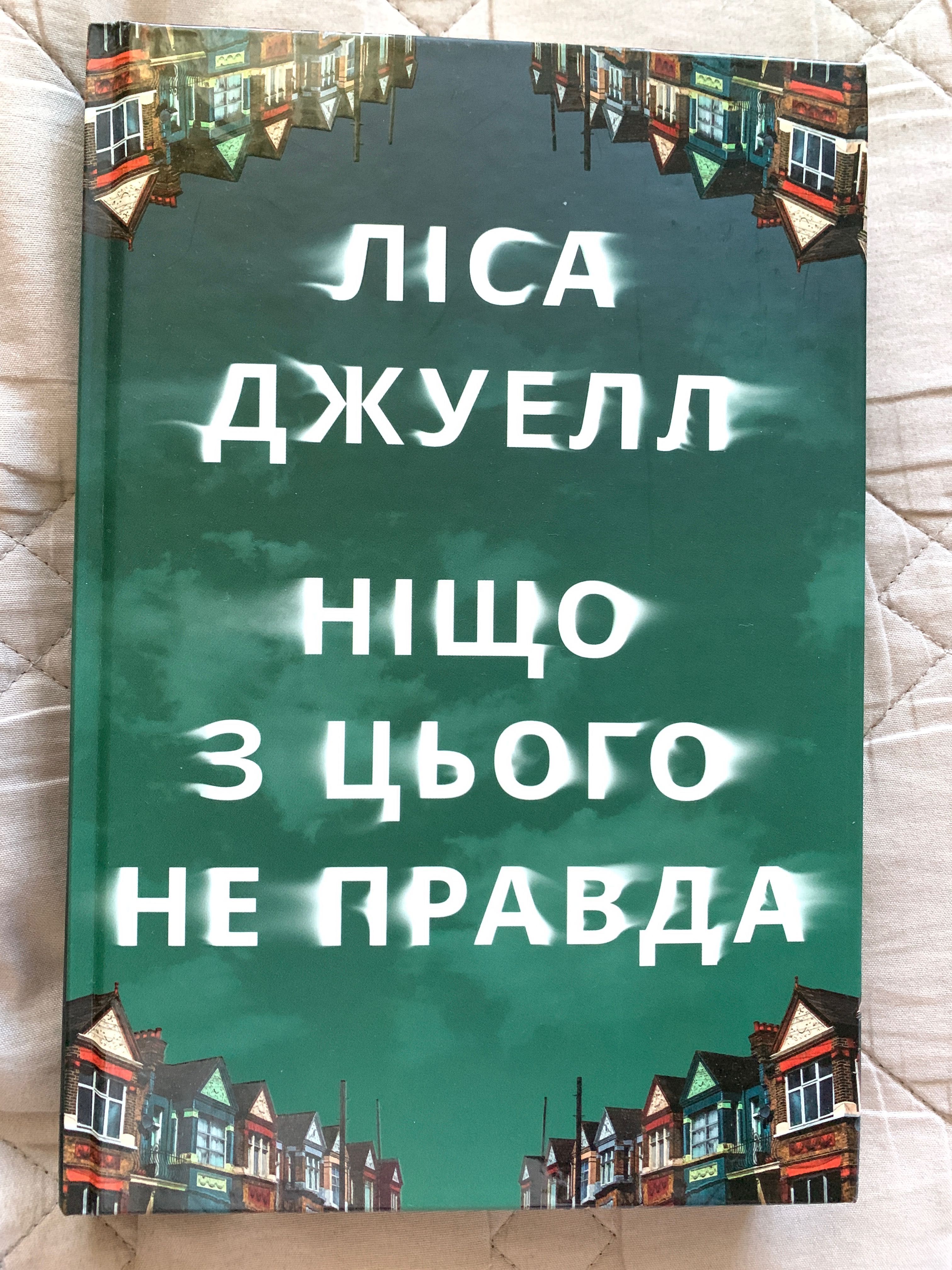 Книжка «Ніщо з цього не правда»
