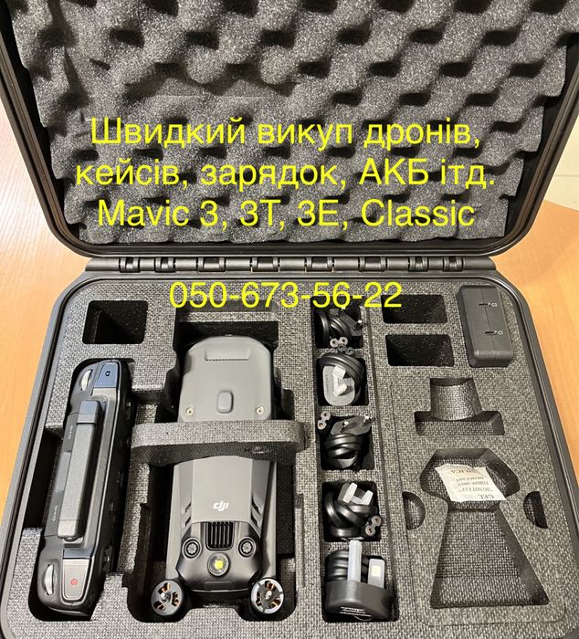 Швидкий викуп дронів, кейсів, пультів, зарядок Mavic 3, 3T, 3E