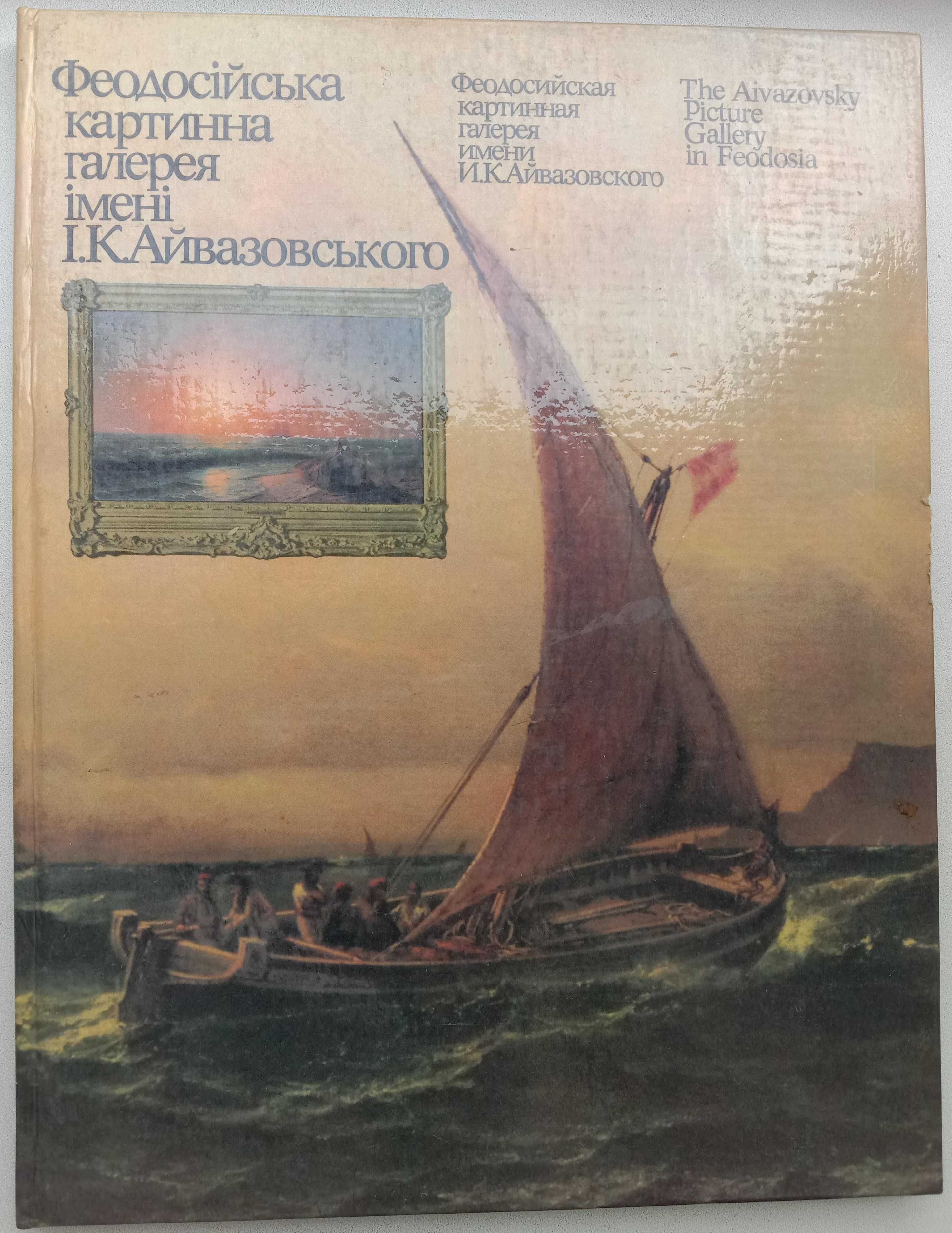 Альбом «ФЕОДОСИЙСКАЯ картинная ГАЛЕРЕЯ им. И. К. Айвазовского». 1988г.