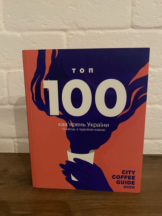 Топ 100 кавʼярень України