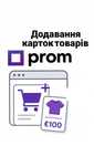 Послуга додавання карток товарів на Prom.ua Добавление товаров