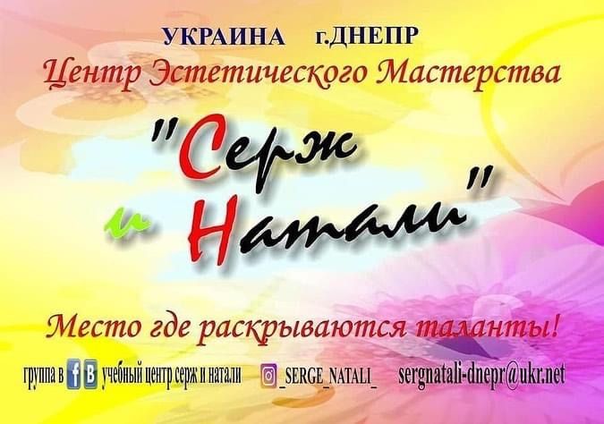 Курсы учебный центр «Серж и Натали»