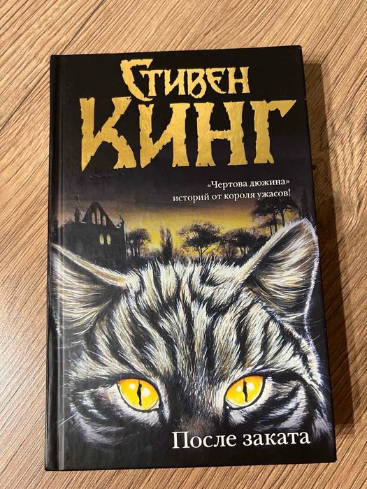Книга «После заката» Стівен Кінг