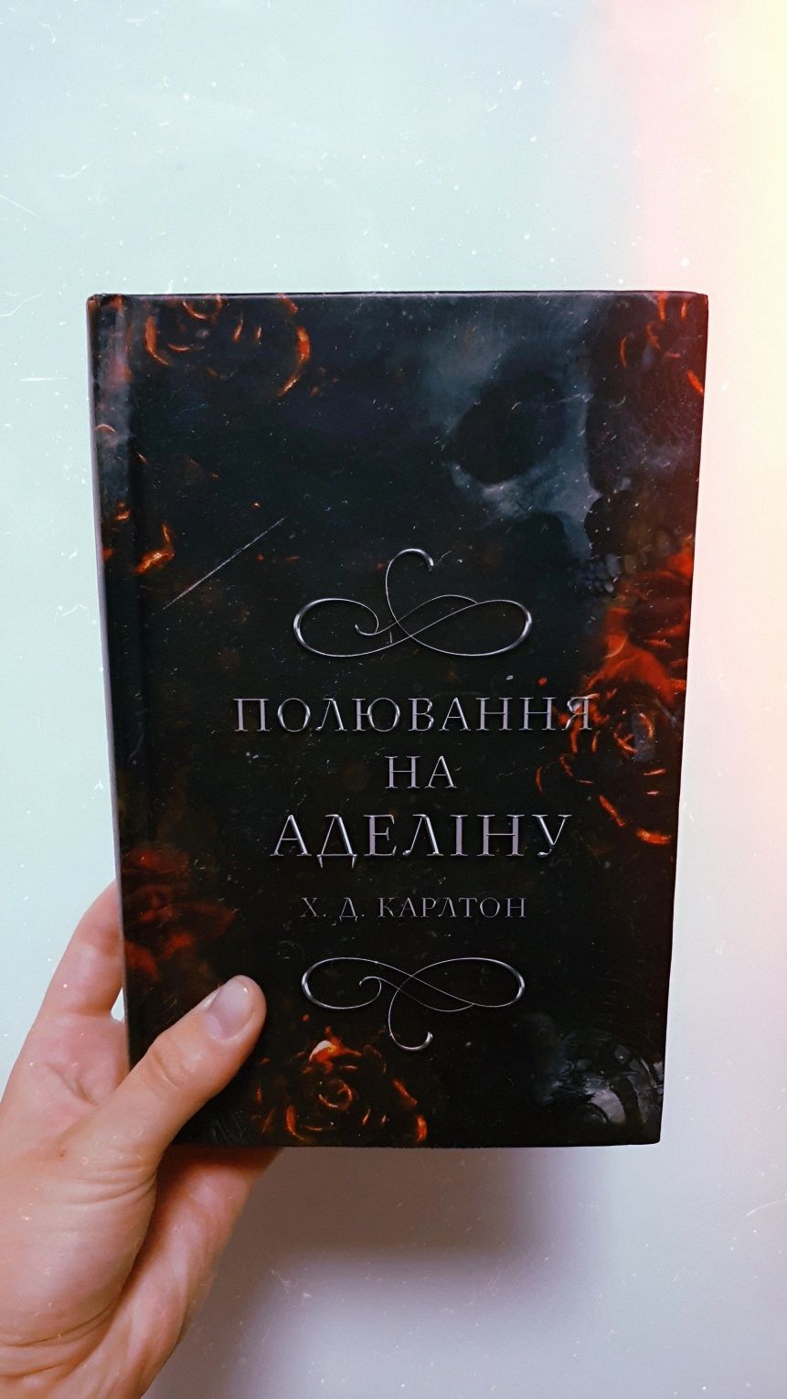 Полювання на Аделіну Х.Д.Карлтон