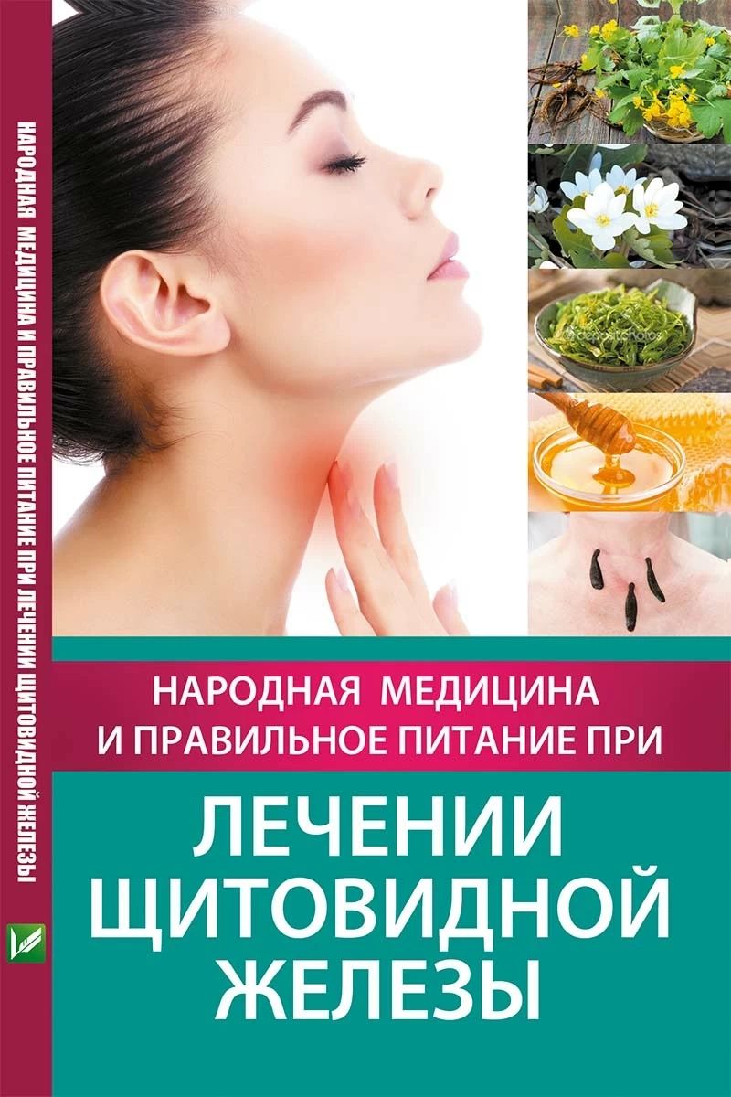 Народная медицина и правильное питание при лечении щитовидной железы