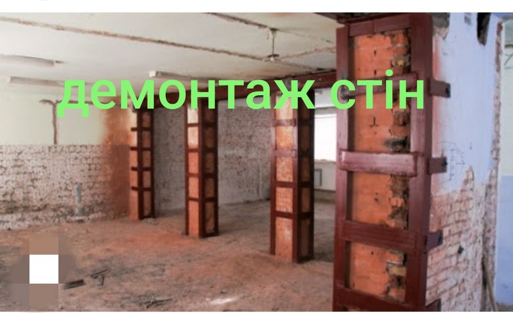 Усиленя аварійних приміщень.Демонтаж споруд Порізка битону