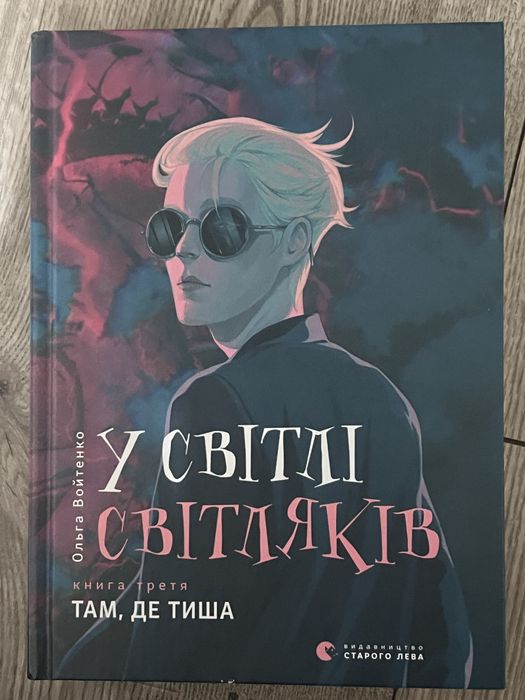 Książki ukraińskie. 3 x У світі світляків