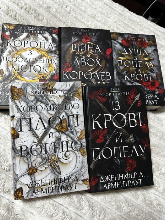 Із крові та попелу цикл книг