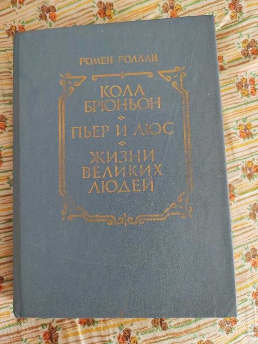 Ромен Ролан "Кола Брюньон. Пер і Люс. Життя великих людей"