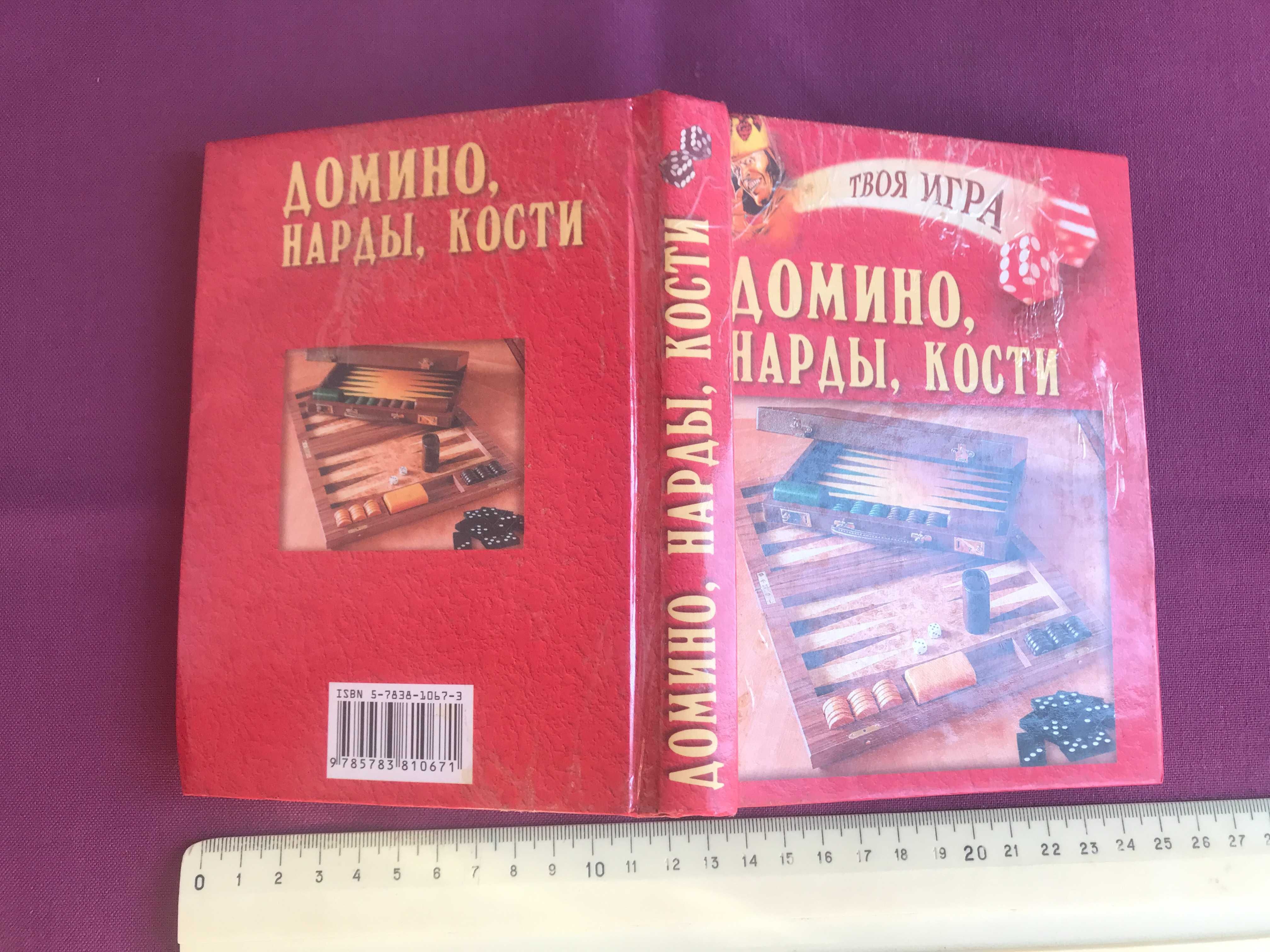 Домино, нарды, кости и другие настольные игры. "Твоя игра". 2001 г.