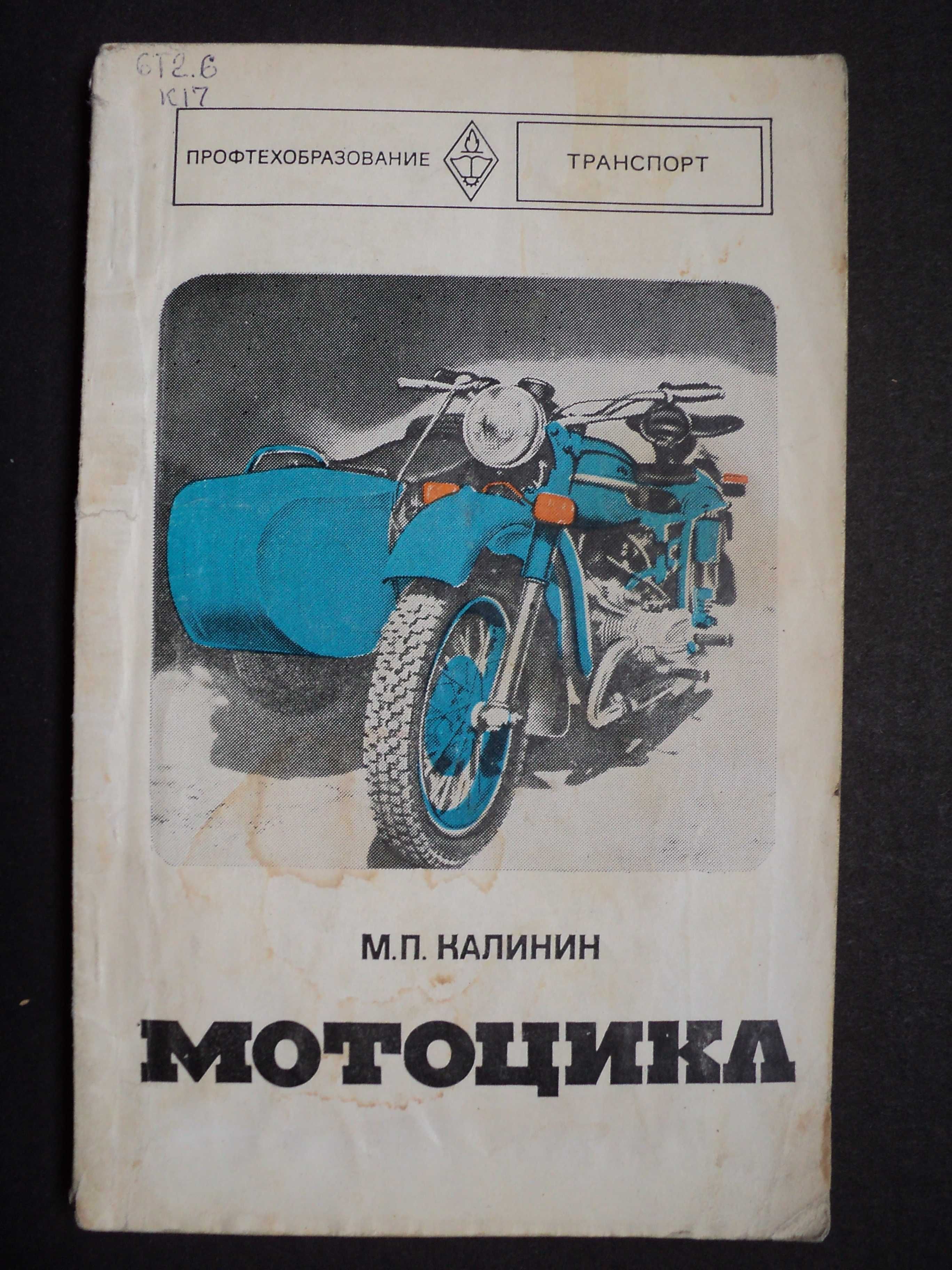 Мотоцикл Калинин 1979 г.
