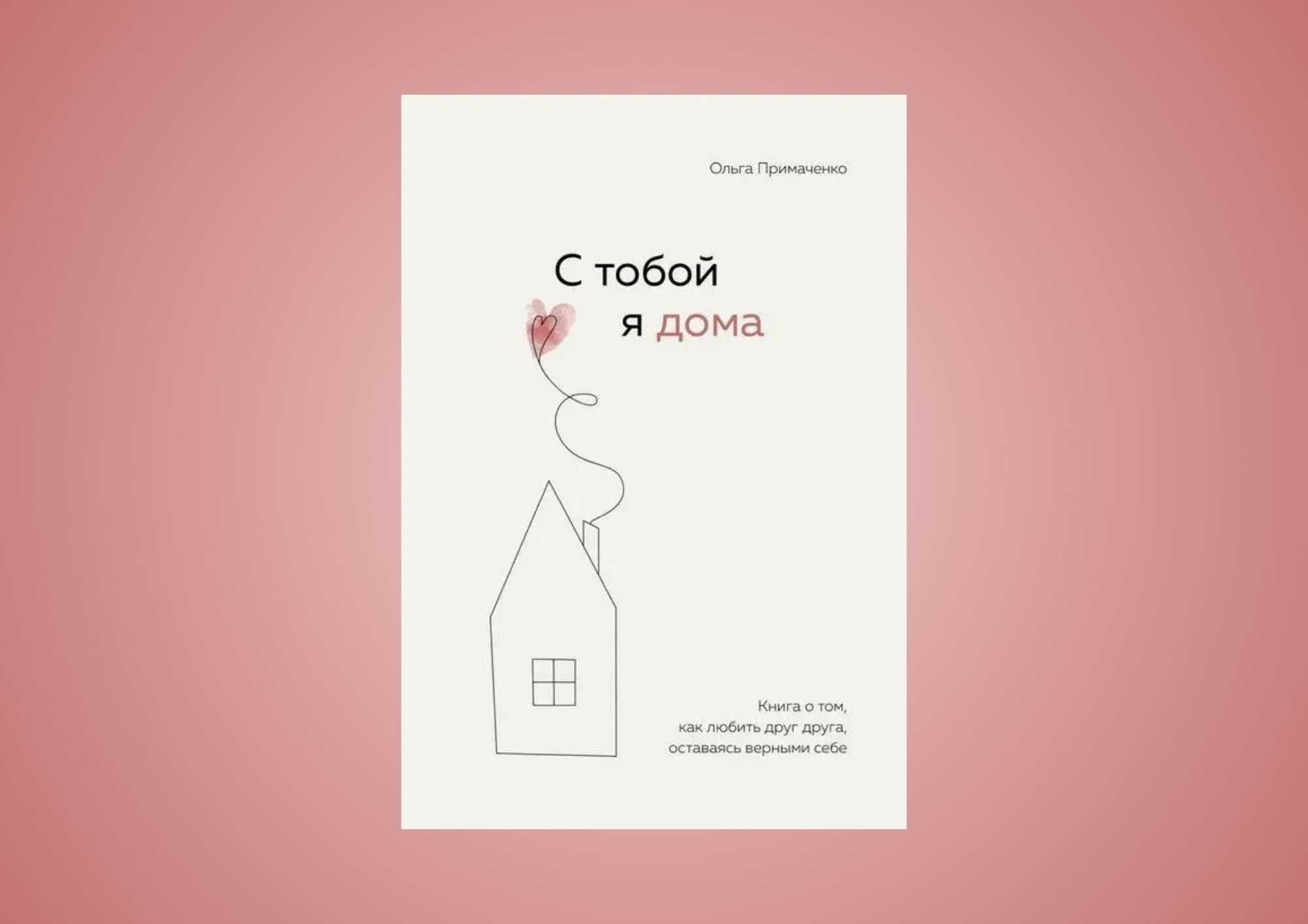Книга "С тобой я дома" Ольга Примаченко (твёрдая)