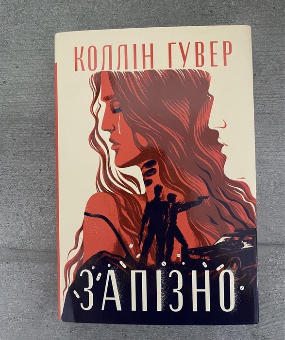 «Запізно» Коллін Гувер