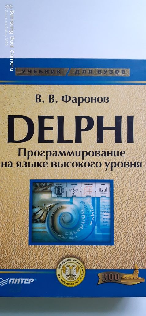 Delphi. В. В. Фаронов. Программирование на языке высокого уровня.