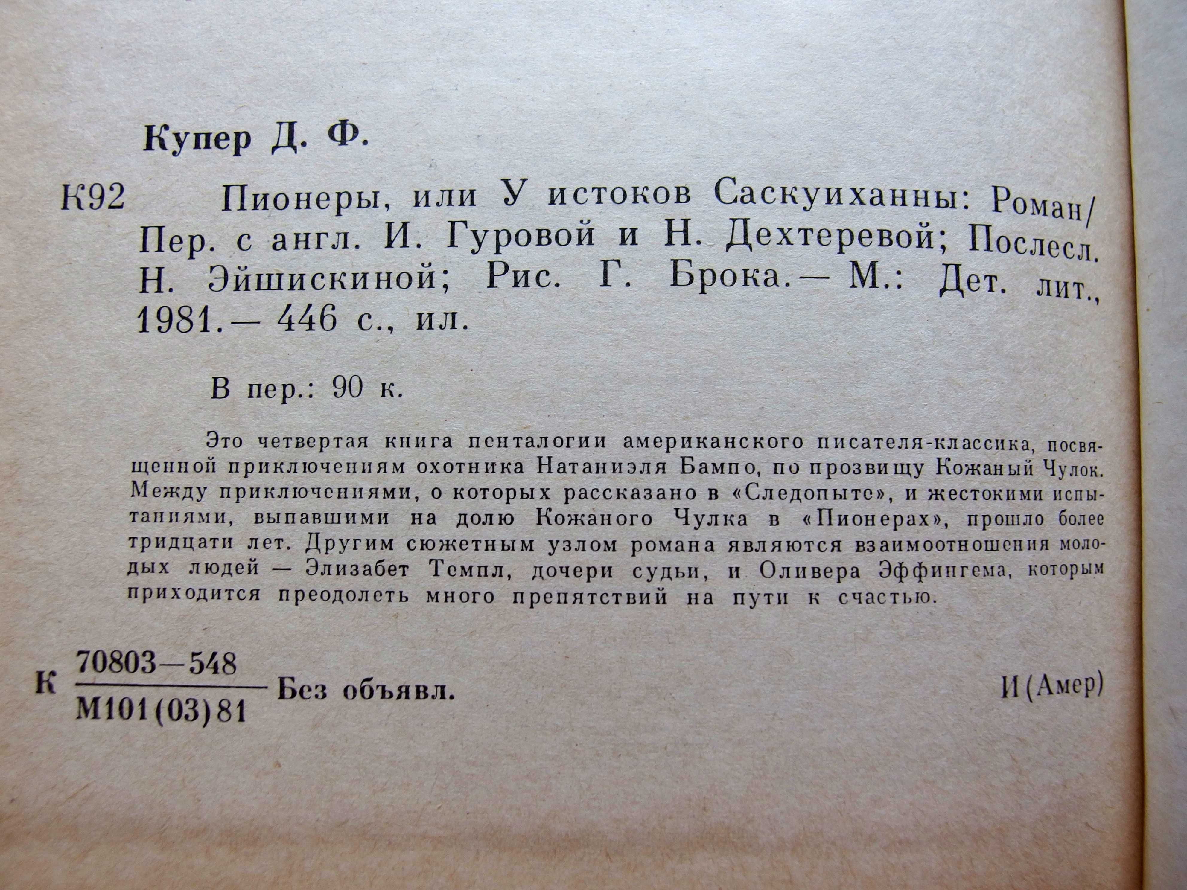 Ф.Купер  «Пионеры, или у истоков Саскуиханны»