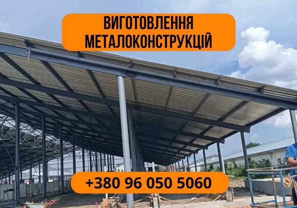 Скидка! Металлоконструкции под ключ. Ферма, колони, прогони
