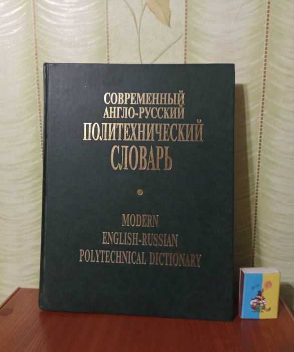 Современный англо-русский политехнический словарь 2003