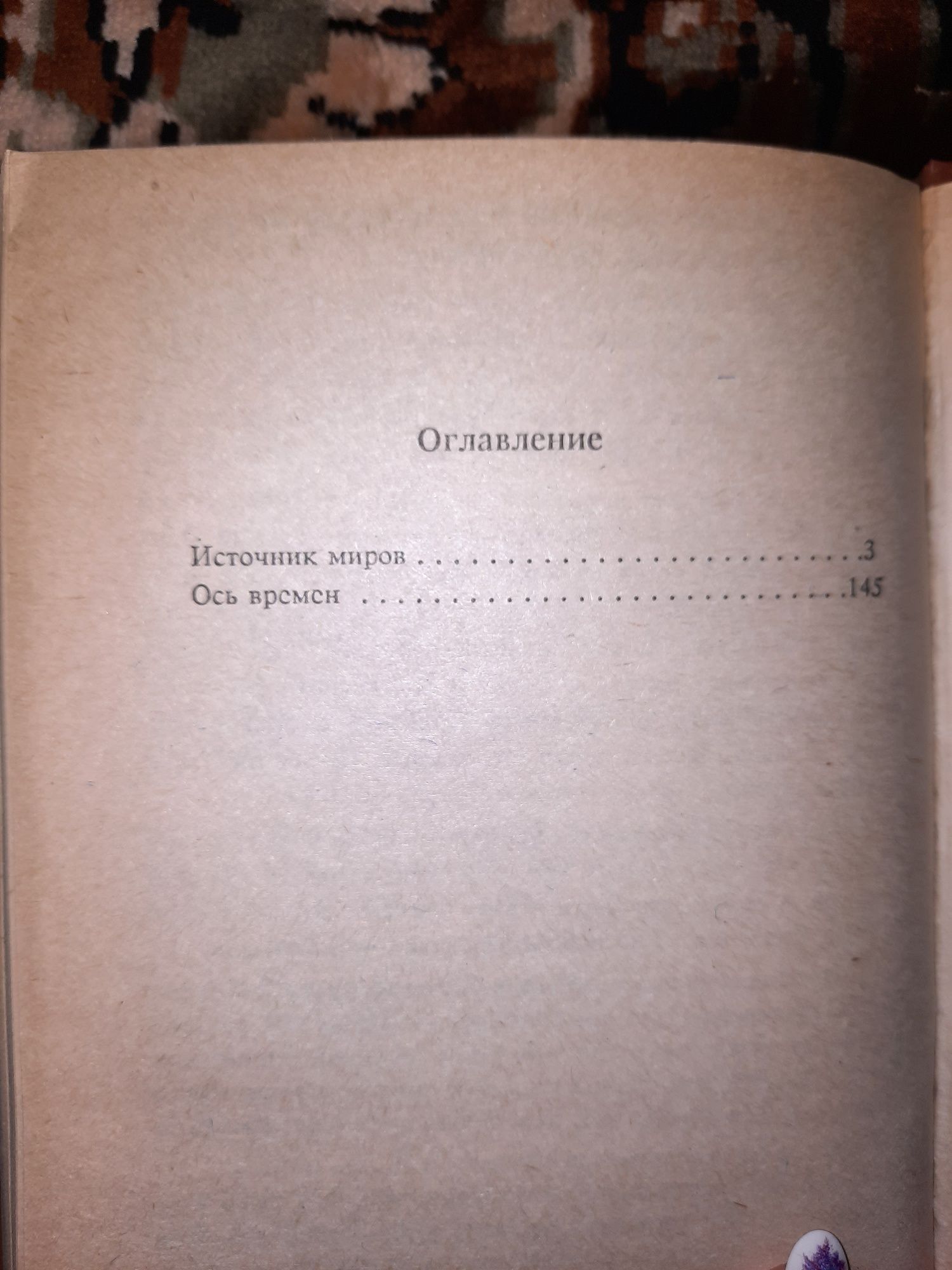 Источник миров Ось Времени  Генри Каттнер