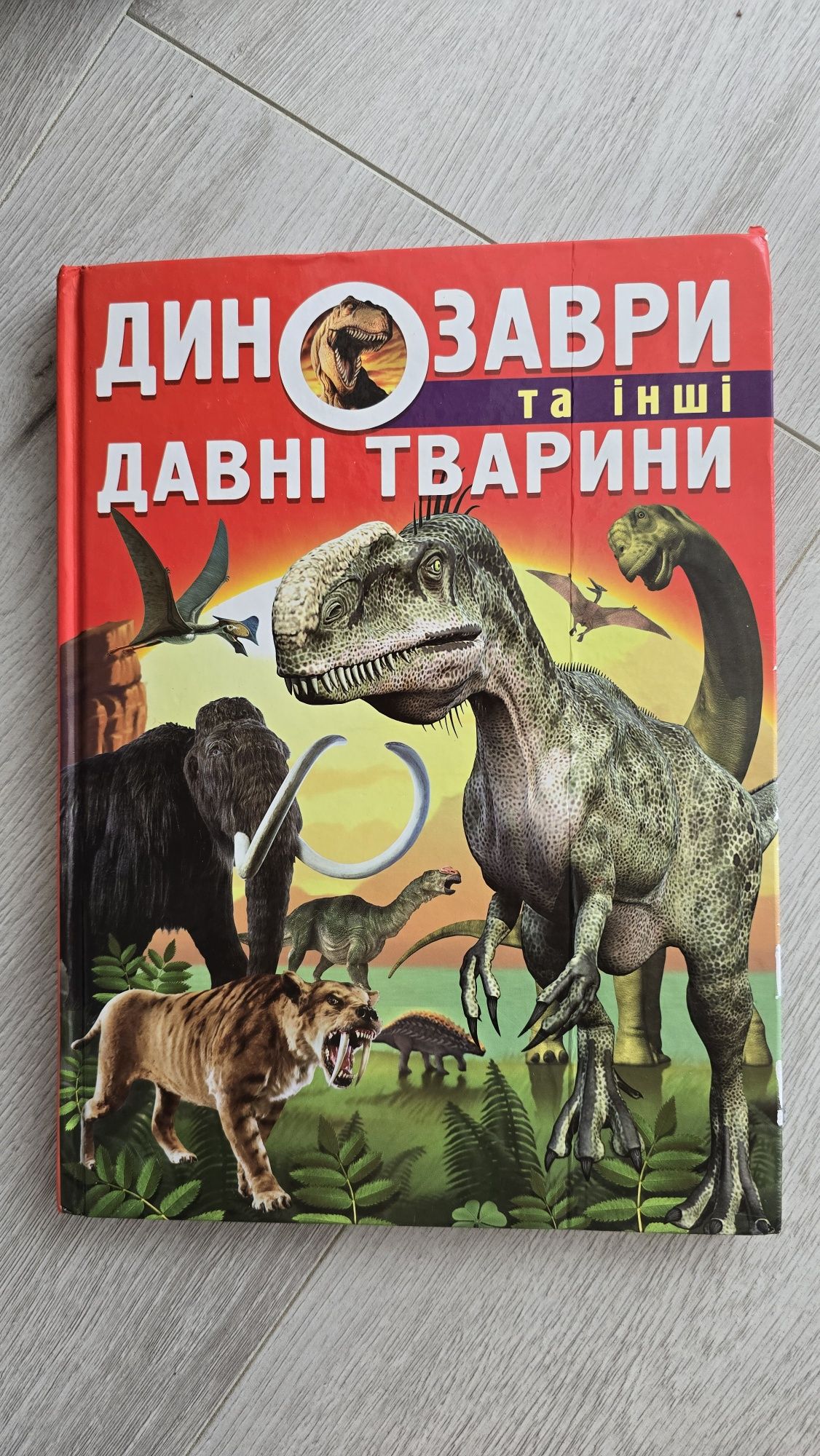 Динозаври та інші давні тварини