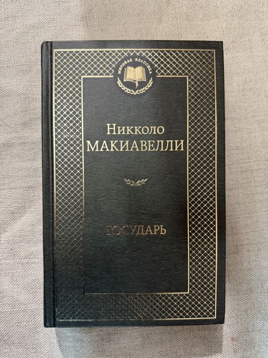 Никколо Макиавелли. Государь. Рассуждения о первой декаде Тита Ливия.