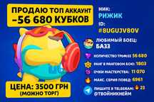 Продаю топ акаунт Brawl Stars — 56 680 кубків