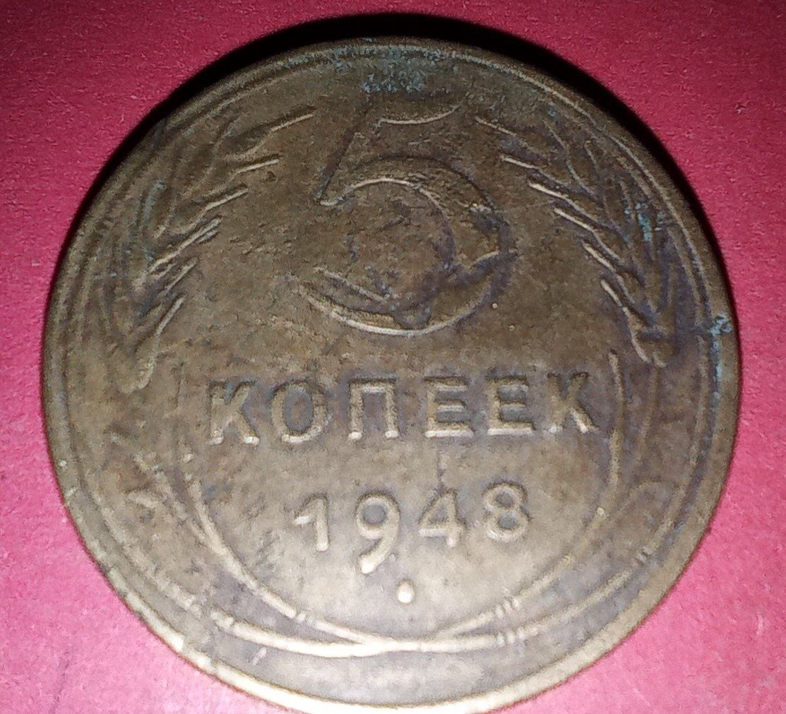 Советская монета 5 копеек 1948 1930 года