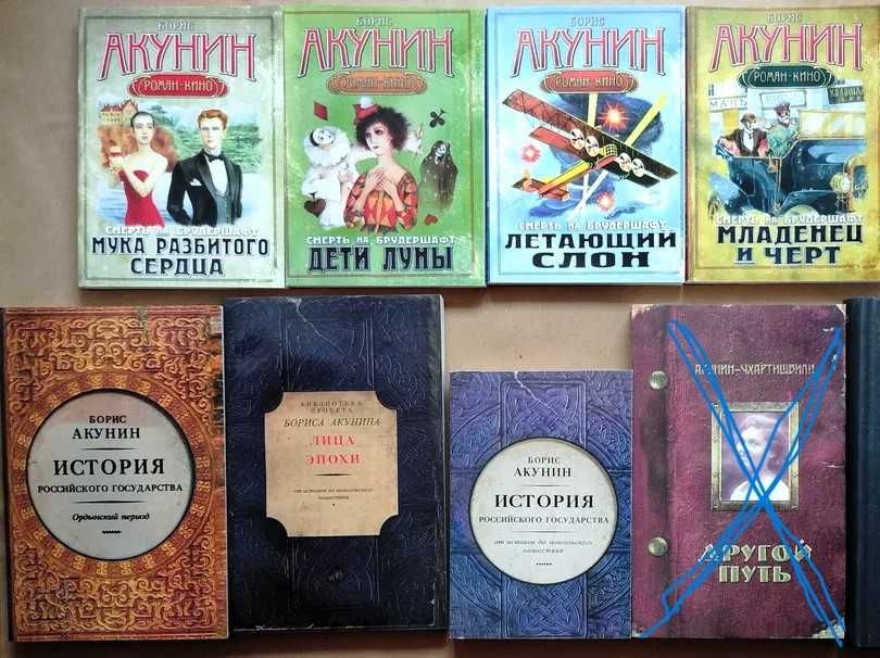 Акунин КНИГИ  история росийського государства, детективы НОВЫЕ