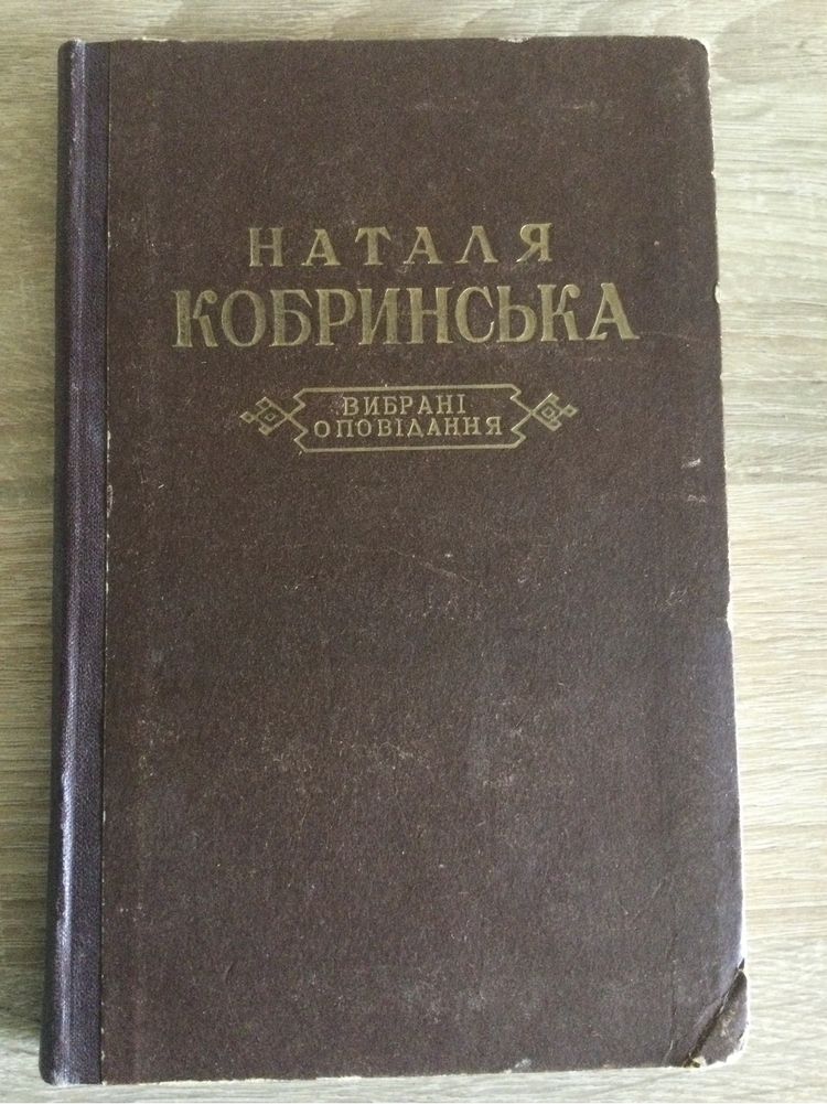 Наталя Кобринська. Вибрані оповідання. Львів 1954 рік.