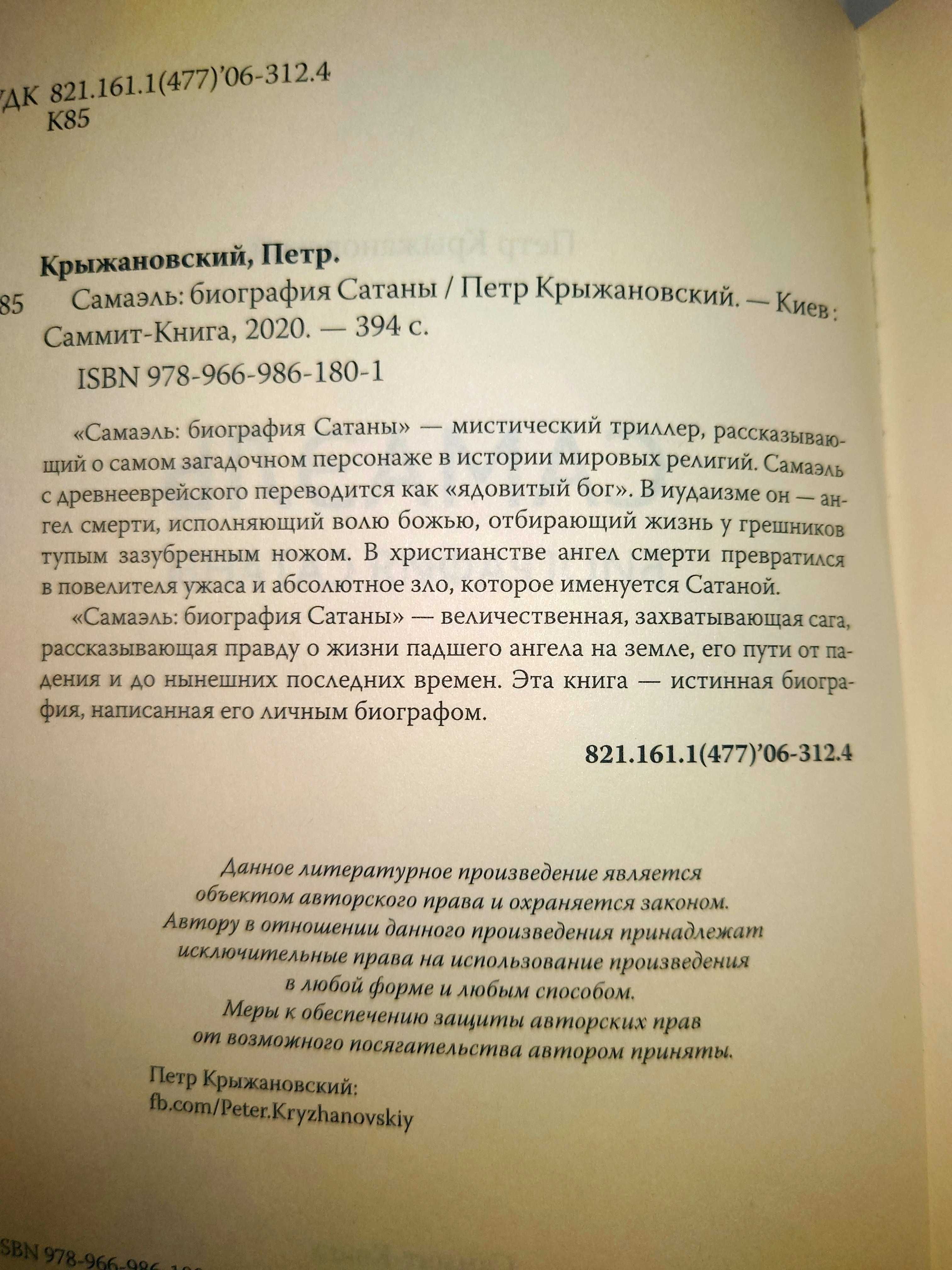 Крыжановский П. Самаэль. Биография Сатаны.