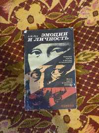 Книга по психологии «Эмоции и личность» А.И.Лук