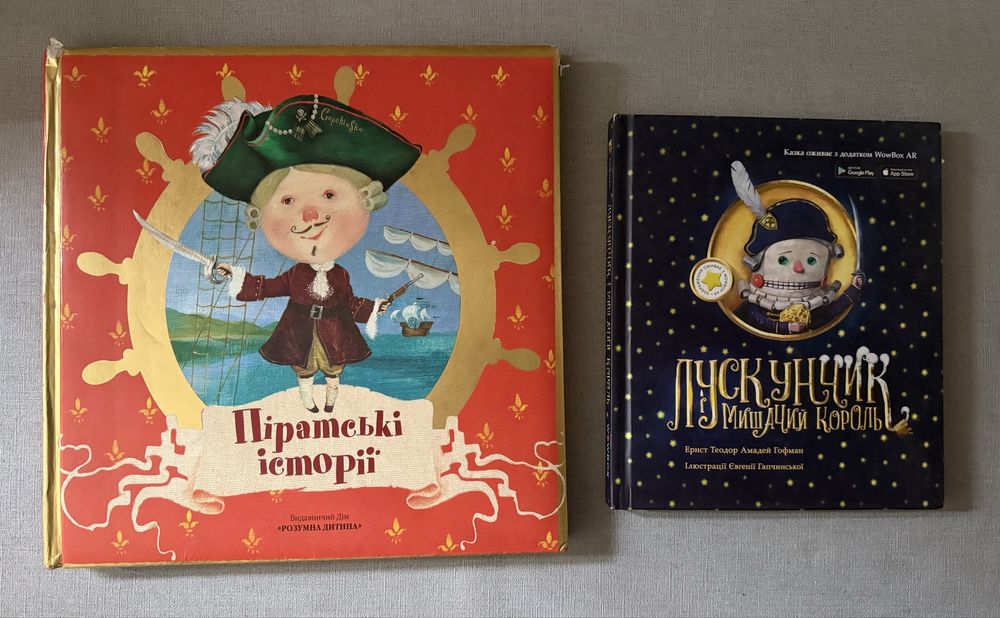 Піратські історії, Лускунчик та Мишачий Король, іл. Гапчинської