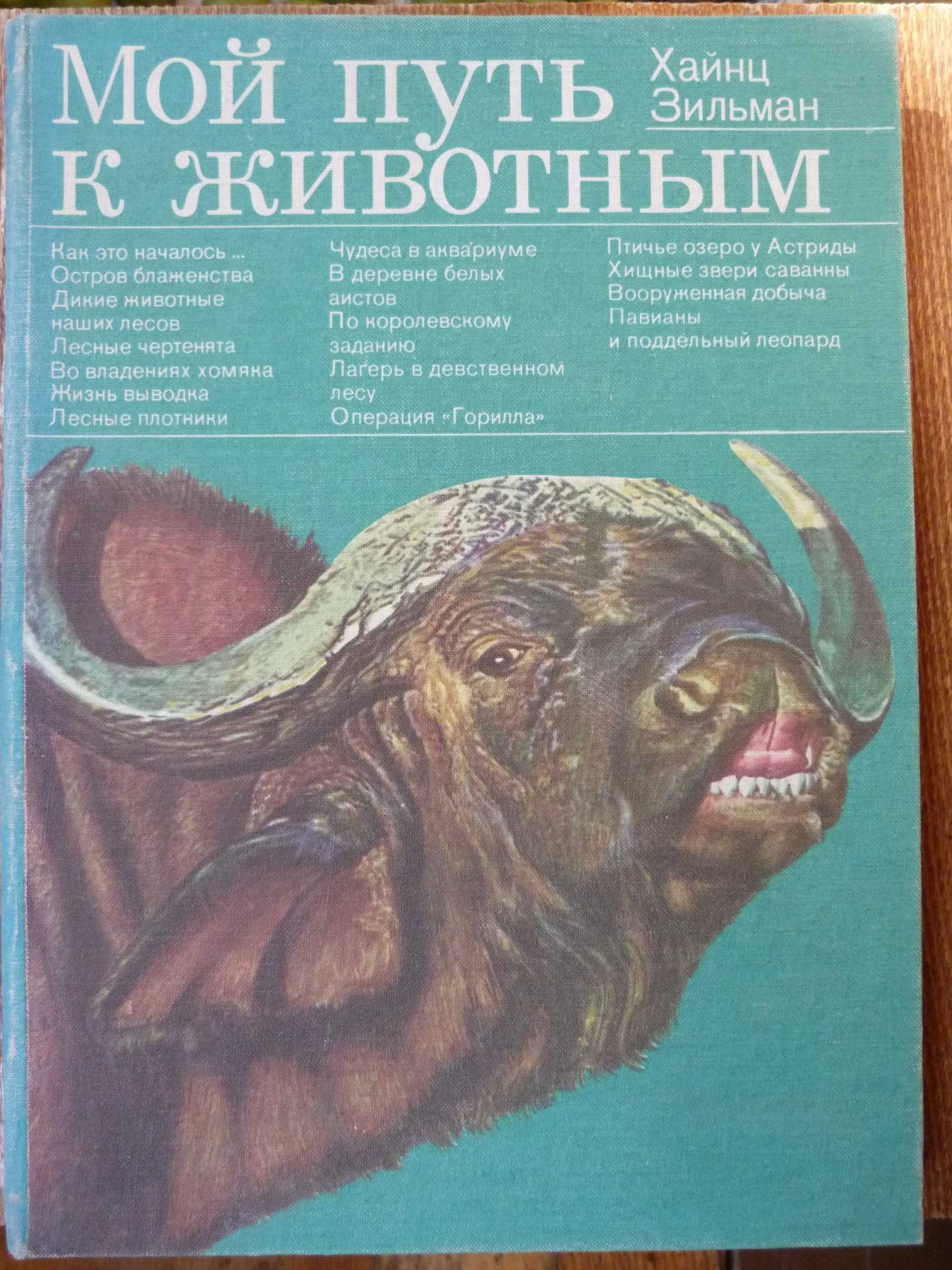 Книги: Мой путь к животным. Приключения в мире животных. Хайнц Зильман