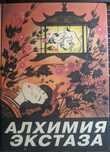 Ник Дугдлас Пенни Слингер Алхимия экстаза