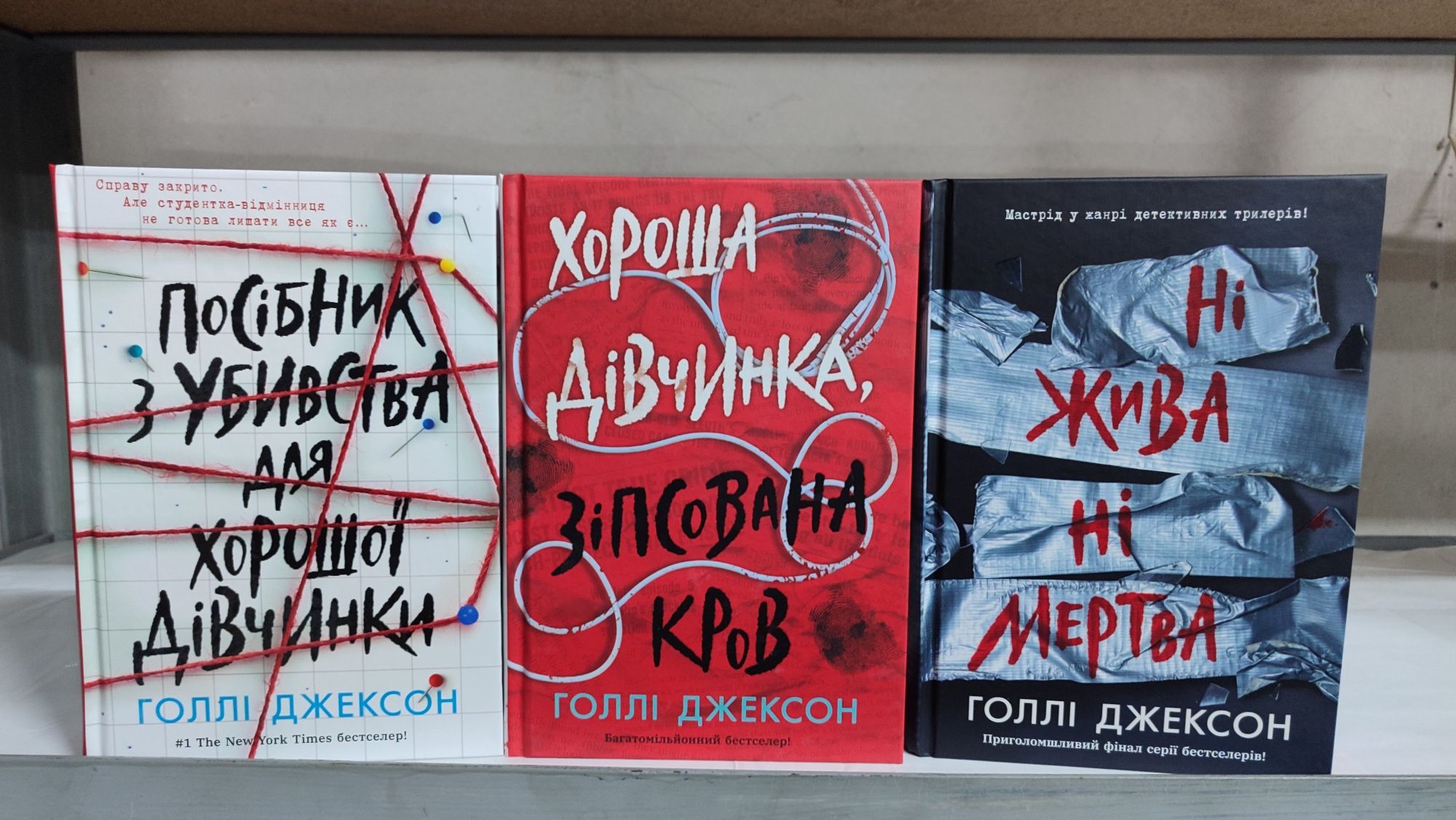 Посібник з убивств. Хороша дівчина зіпсована кров.Ні жива ні мертва