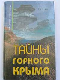 Книга "Тайны горного Крыма"