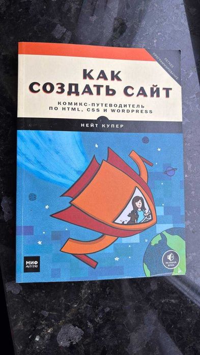 Как создать сайт. Комикс-путеводитель по HTML, CSS и WordPress