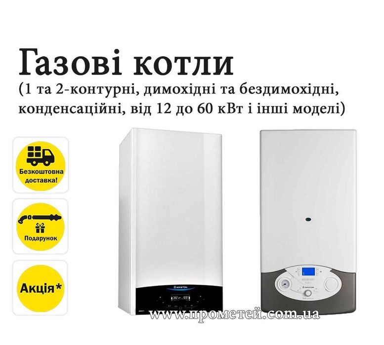 Газовий котел (двухконтурні, настінні, турбовані, конденсаційні та ін)