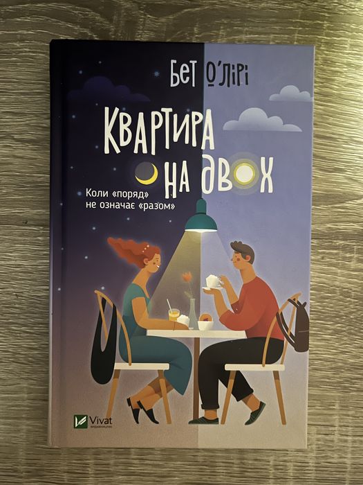 Квартира на двох