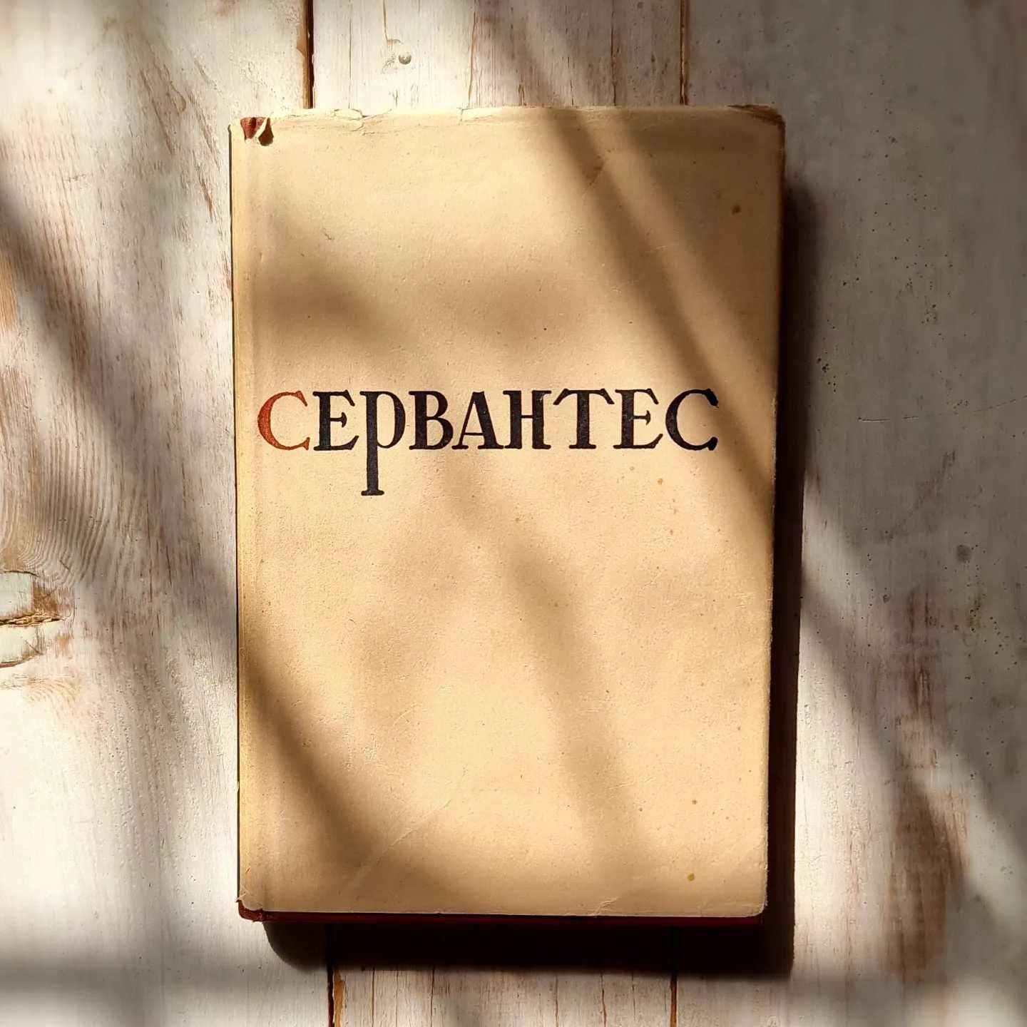 Сервантес Вибрані твори, 1948