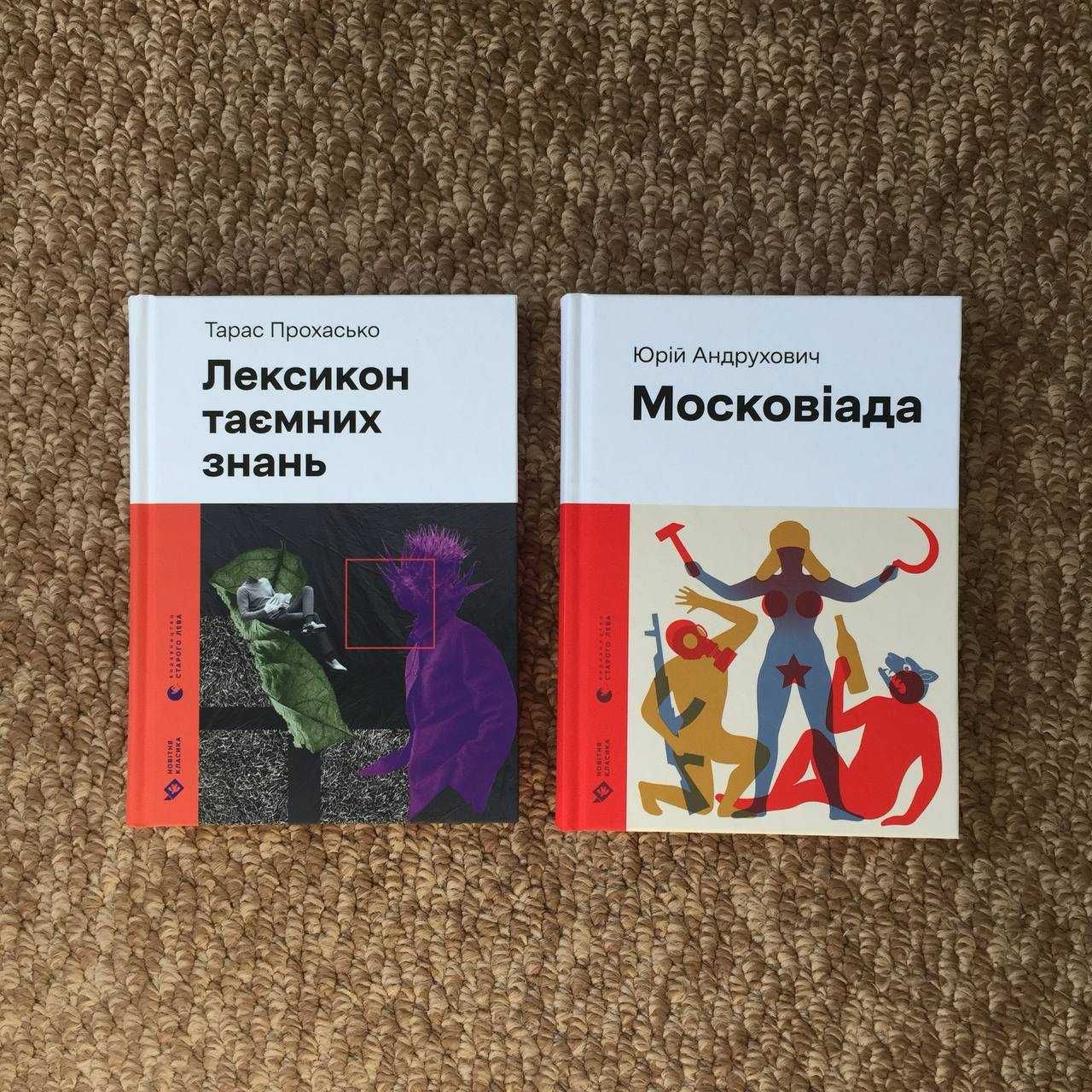 Книги з серії «Новітня класика» від Видавництва Старого Лева