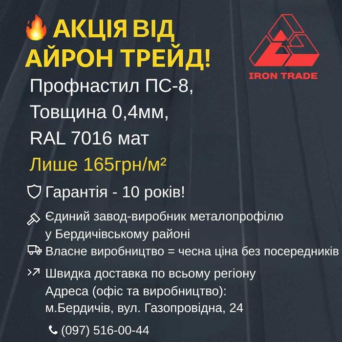 Знижка на профнастил від виробника!!! Металопрофіль від 170 грн/м2