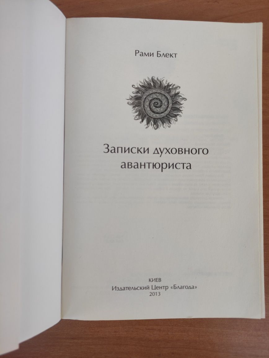 Записки духовного авантюриста Рами Блект