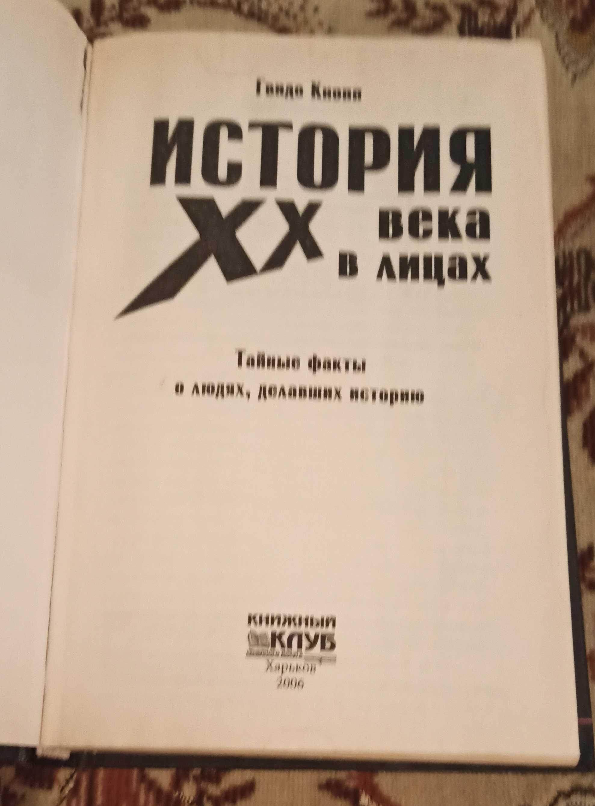 Книга "История ХХ века в лицах"