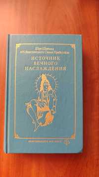 Источник вечного наслаждения - Бхактиведанта Свами Прабхупада