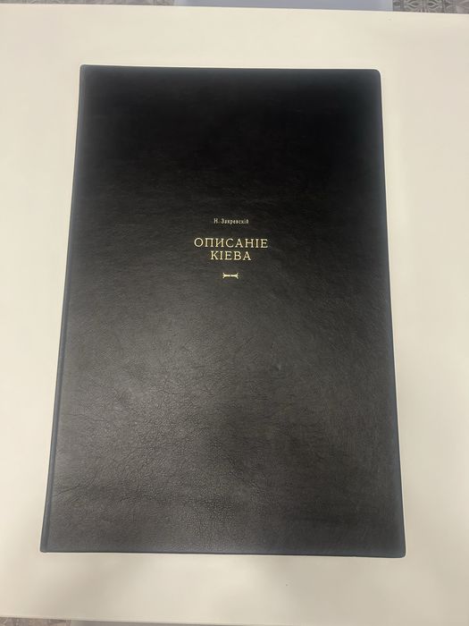 Описание Киева. Закревский. Большой альбом A2