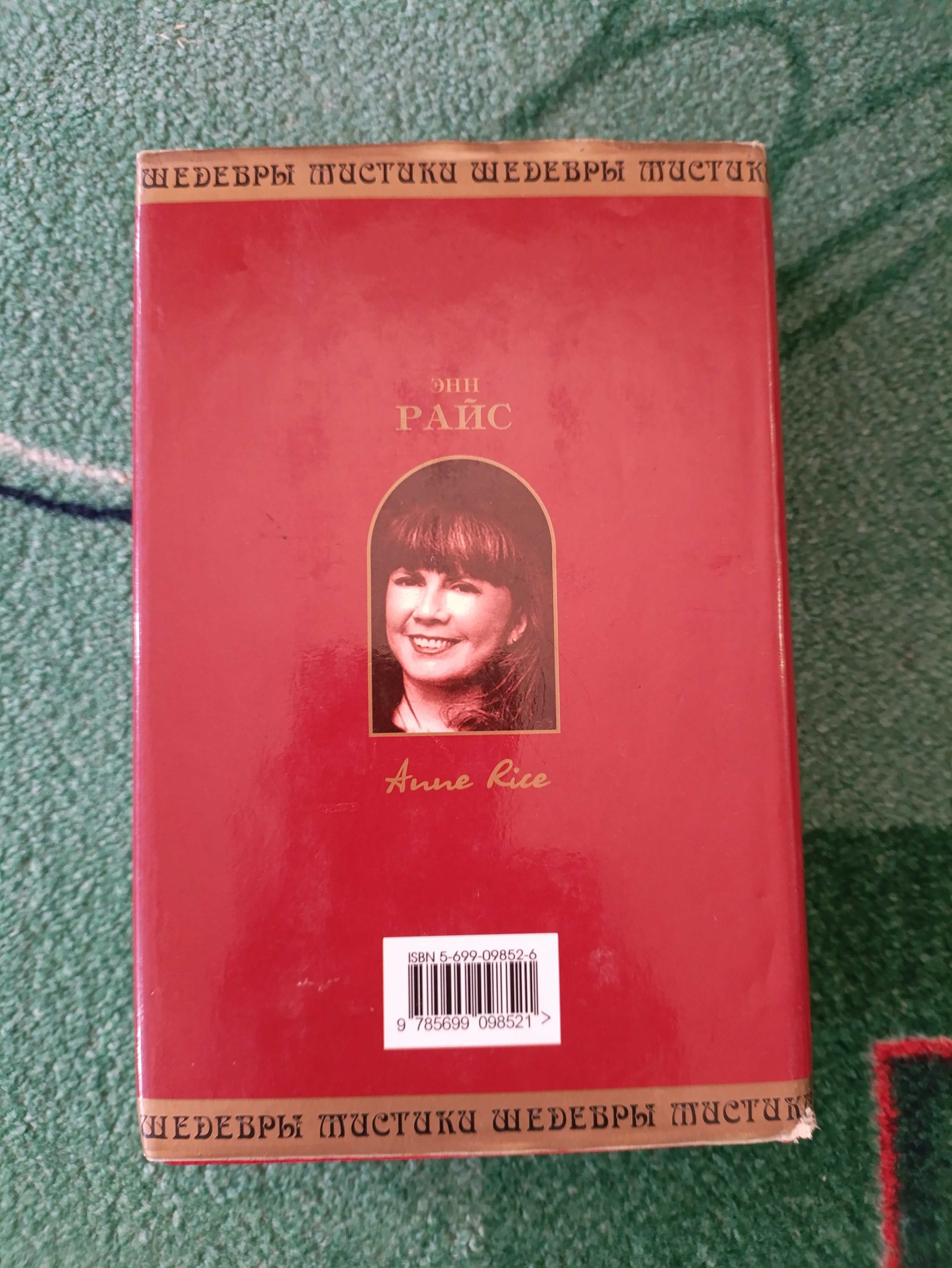 Энн Райс - Два вампира