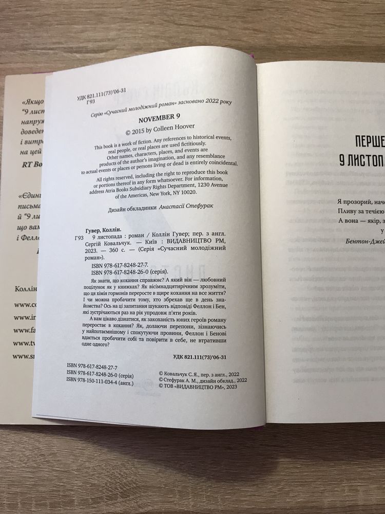 «9 листопада» Коллін Гувер