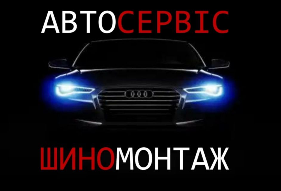 Шиномонтаж знижка 20 %