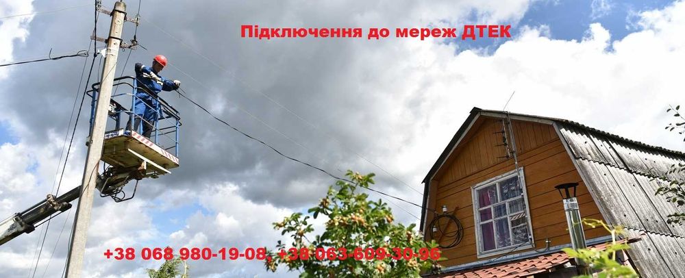 Підключення електроенергії до земельної ділянки, будинку, офісу!